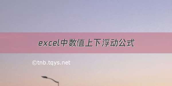 excel中数值上下浮动公式