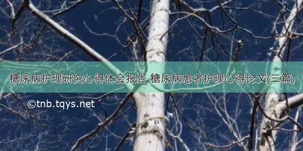 糖尿病护理研究心得体会报告 糖尿病患者护理心得论文(三篇)