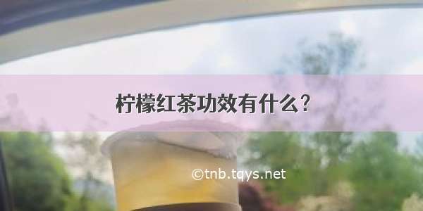 柠檬红茶功效有什么？