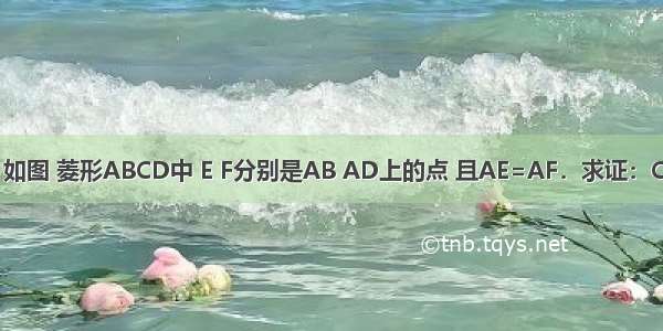 已知：如图 菱形ABCD中 E F分别是AB AD上的点 且AE=AF．求证：CE=CF．