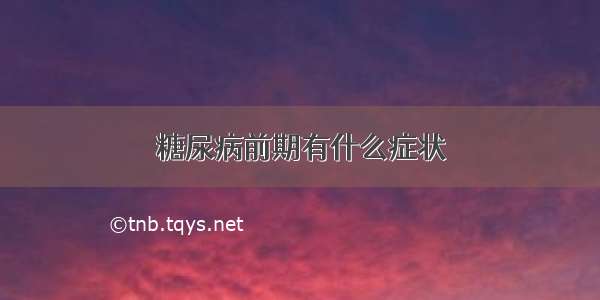 糖尿病前期有什么症状