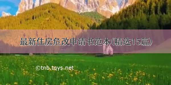 最新住房危改申请书范本(精选15篇)