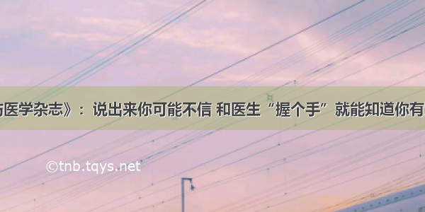 《美国预防医学杂志》：说出来你可能不信 和医生“握个手”就能知道你有没有糖尿病！