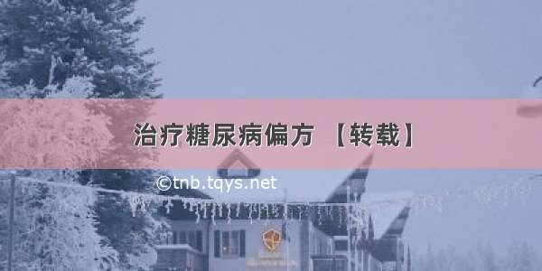 治疗糖尿病偏方 【转载】