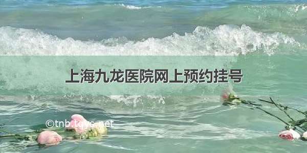 上海九龙医院网上预约挂号