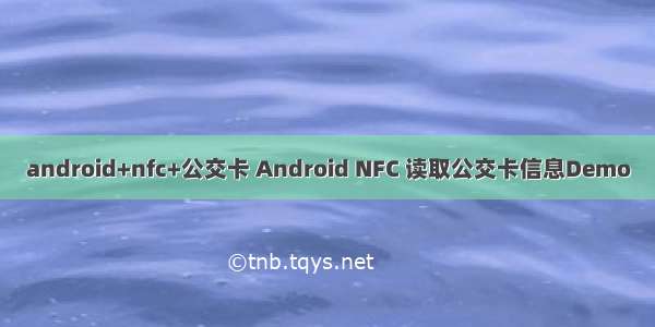 android+nfc+公交卡 Android NFC 读取公交卡信息Demo