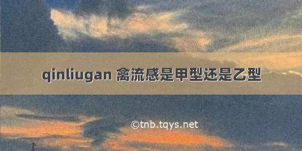 qinliugan 禽流感是甲型还是乙型