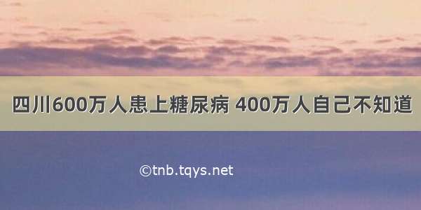 四川600万人患上糖尿病 400万人自己不知道