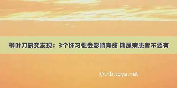 柳叶刀研究发现：3个坏习惯会影响寿命 糖尿病患者不要有