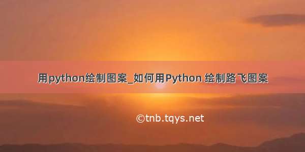 用python绘制图案_如何用Python 绘制路飞图案