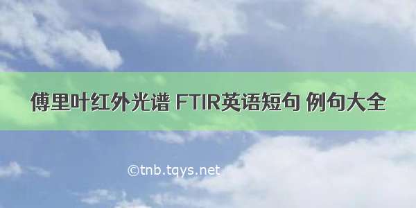 傅里叶红外光谱 FTIR英语短句 例句大全