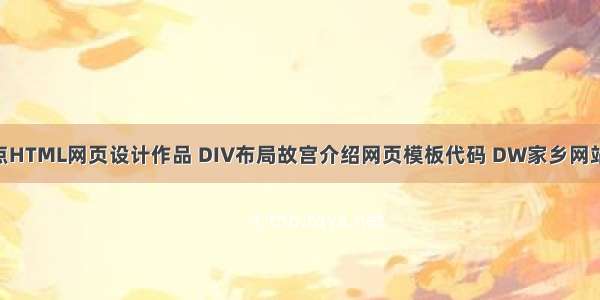 简单旅游景点HTML网页设计作品 DIV布局故宫介绍网页模板代码 DW家乡网站制作成品 w