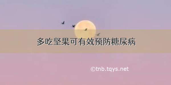 多吃坚果可有效预防糖尿病