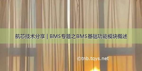 航芯技术分享 | BMS专题之BMS基础功能模块概述