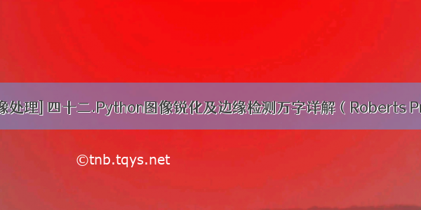 [Python图像处理] 四十二.Python图像锐化及边缘检测万字详解（Roberts Prewitt Sob