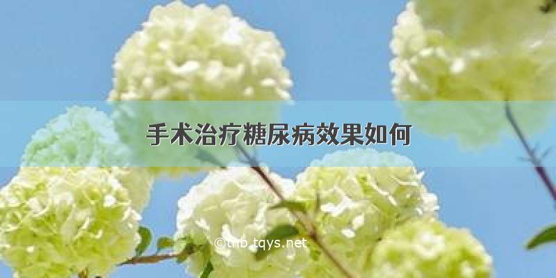 手术治疗糖尿病效果如何