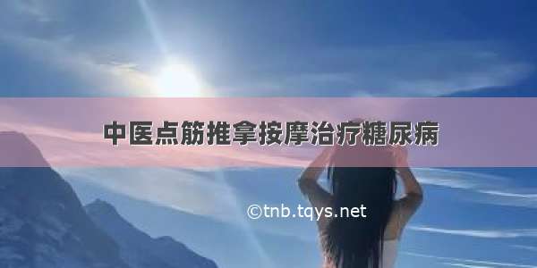 中医点筋推拿按摩治疗糖尿病