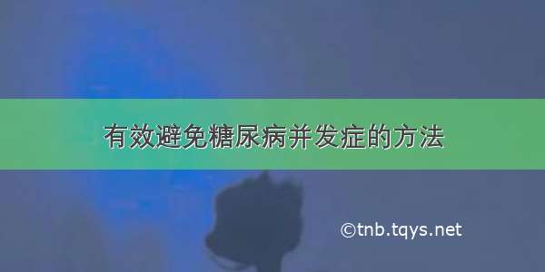 有效避免糖尿病并发症的方法