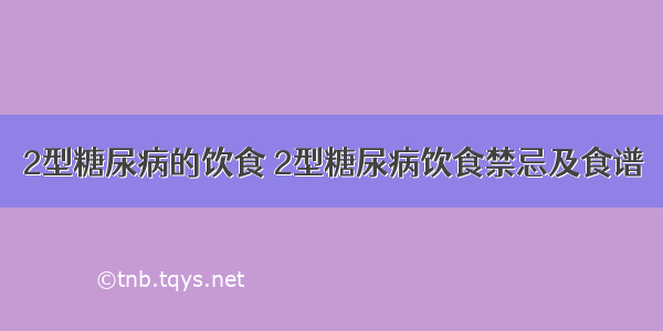 2型糖尿病的饮食 2型糖尿病饮食禁忌及食谱