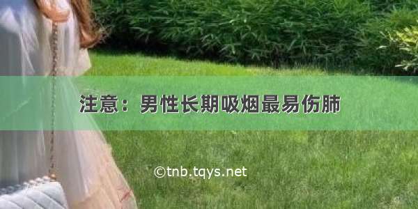 注意：男性长期吸烟最易伤肺