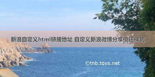 新浪自定义html链接地址 自定义新浪微博分享按钮样式