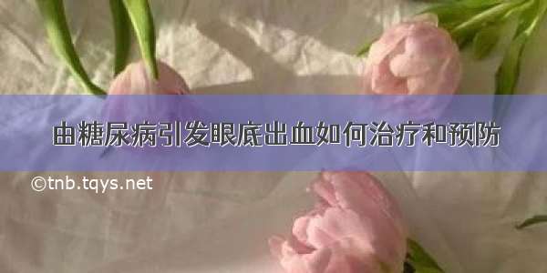 由糖尿病引发眼底出血如何治疗和预防