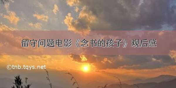 留守问题电影《念书的孩子》观后感