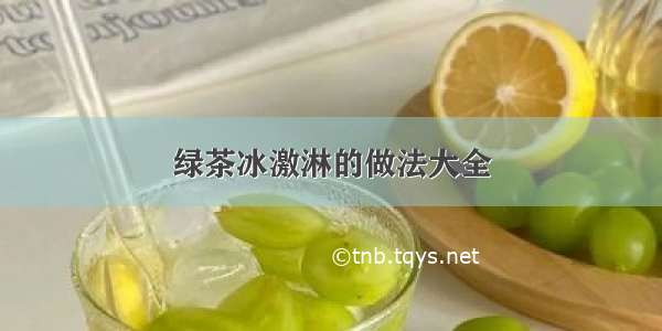 绿茶冰激淋的做法大全