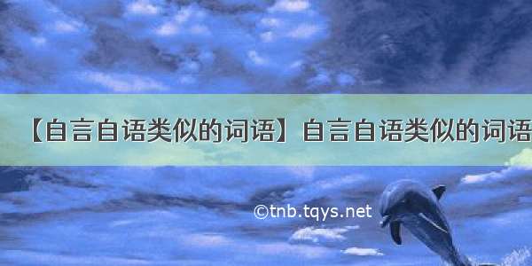 【自言自语类似的词语】自言自语类似的词语