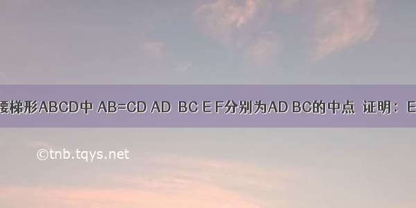 如图 等腰梯形ABCD中 AB=CD AD∥BC E F分别为AD BC的中点．证明：EF⊥BC．