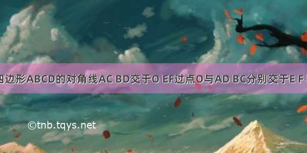 如图 平行四边形ABCD的对角线AC BD交于O EF过点O与AD BC分别交于E F 若AB=4 BC