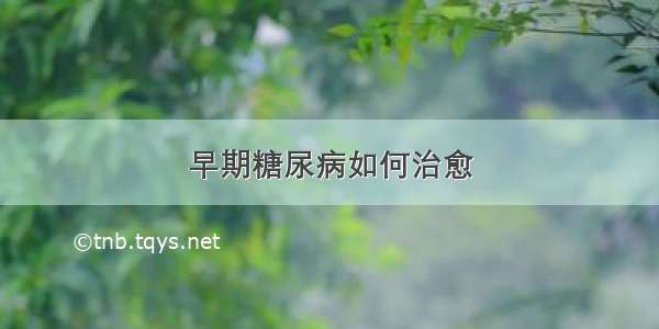 早期糖尿病如何治愈