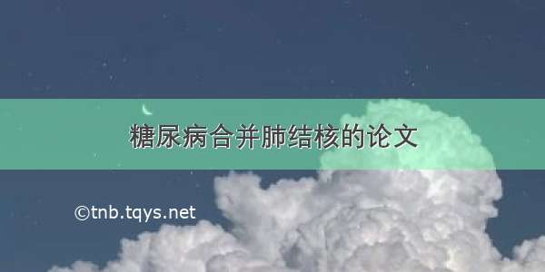 糖尿病合并肺结核的论文