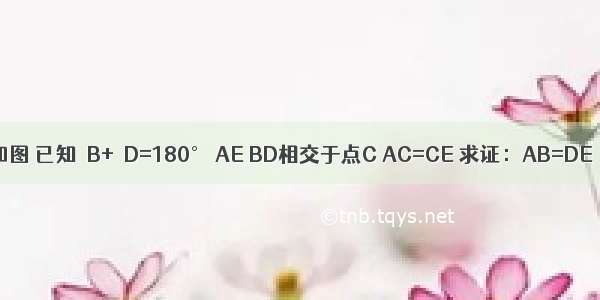 如图 已知∠B+∠D=180° AE BD相交于点C AC=CE 求证：AB=DE．