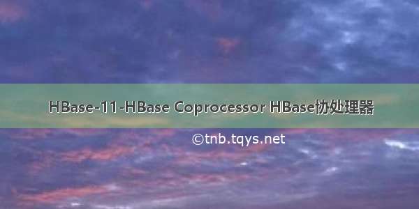 HBase-11-HBase Coprocessor HBase协处理器