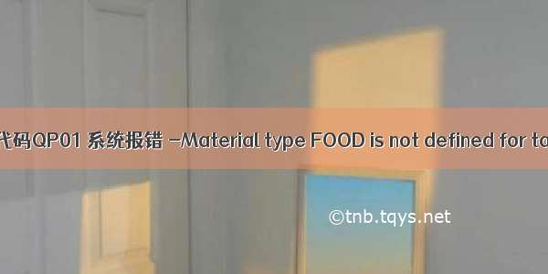 SAP QM 执行事务代码QP01 系统报错 -Material type FOOD is not defined for task list type Q-