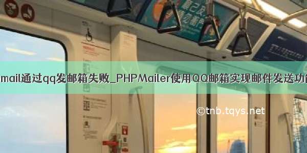 phpmail通过qq发邮箱失败_PHPMailer使用QQ邮箱实现邮件发送功能