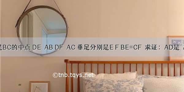 如图 在△ABC中 D是BC的中点 DE⊥AB DF⊥AC 垂足分别是E F BE=CF．求证：AD是△ABC的角平分线．