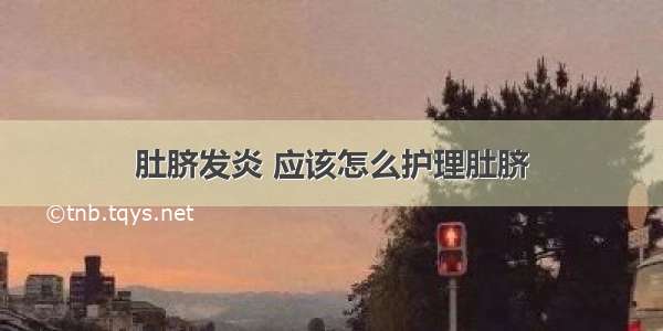 肚脐发炎 应该怎么护理肚脐