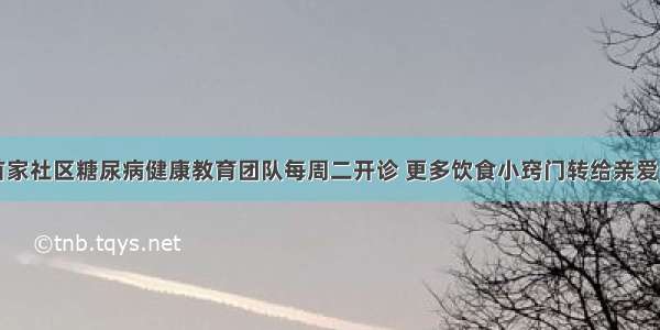 松江首家社区糖尿病健康教育团队每周二开诊 更多饮食小窍门转给亲爱的他们