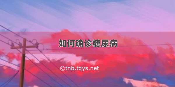 如何确诊糖尿病