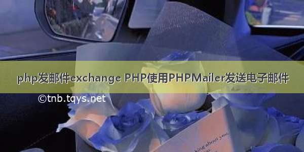 php发邮件exchange PHP使用PHPMailer发送电子邮件