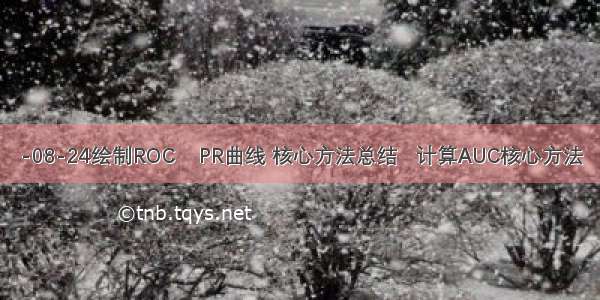 -08-24绘制ROC    PR曲线 核心方法总结   计算AUC核心方法