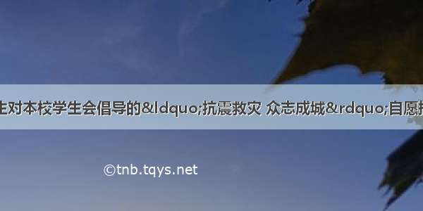 振兴中学某班的学生对本校学生会倡导的&ldquo;抗震救灾 众志成城&rdquo;自愿捐款活动进行抽样调