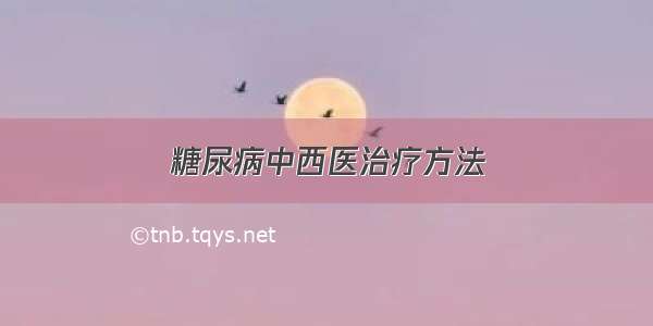 糖尿病中西医治疗方法