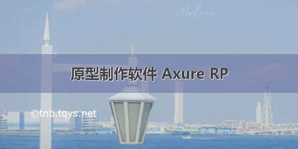 原型制作软件 Axure RP