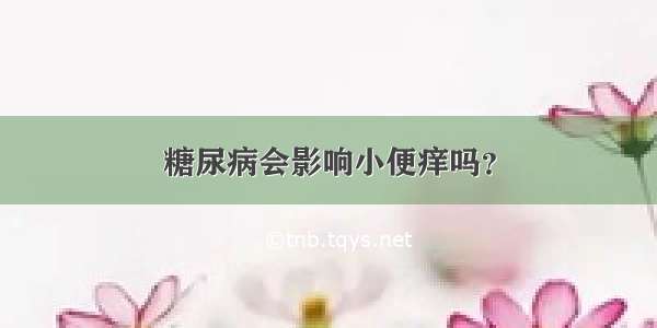 糖尿病会影响小便痒吗？