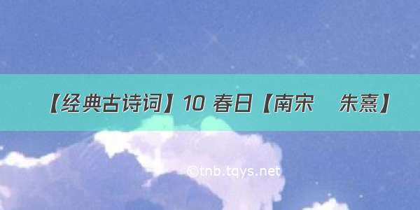 【经典古诗词】10 春日【南宋•朱熹】