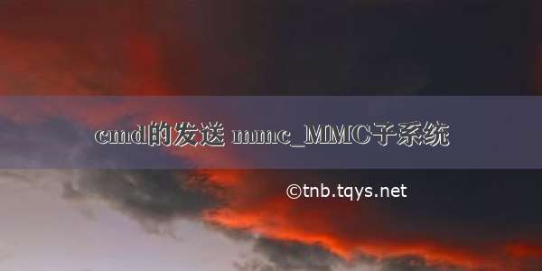 cmd的发送 mmc_MMC子系统