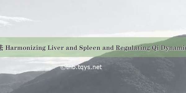 疏理肝脾调畅气机法 Harmonizing Liver and Spleen and Regulating Qi Dynamic英语短句 例句大全